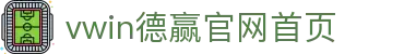 vwin德赢官网首页 - (中国)玉树vwin德赢官网首页商贸有限公司欢迎您
